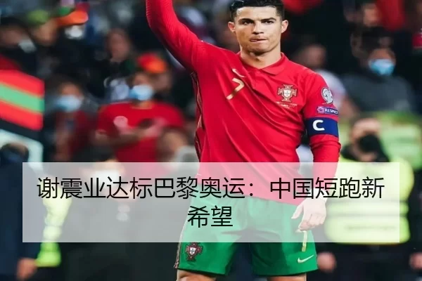 谢震业达标巴黎奥运：中国短跑新希望
